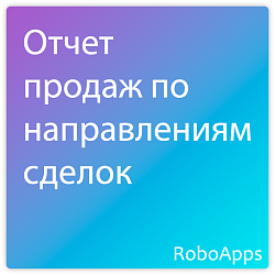 Отчет продаж по направлениям сделок